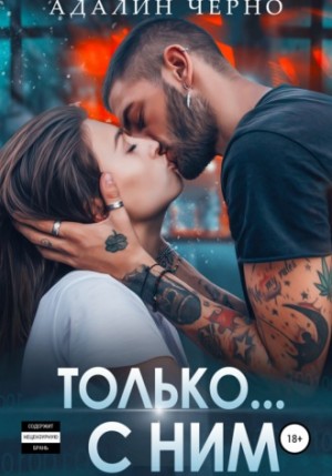 Адалин Черно - Только с ним