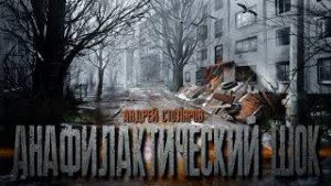 Андрей Столяров - Анафилактический шок