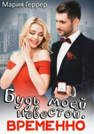 Мария Геррер - Будь моей невестой. Временно