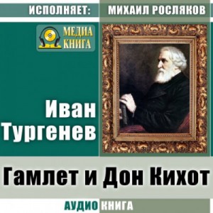 Иван Тургенев - Гамлет и Дон Кихот. Где тонко, там и рвется