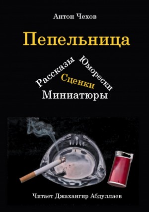 Антон Чехов - Пепельница (Сборник)