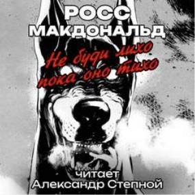 Росс - Макдональд - Не буди лихо пока оно тихо