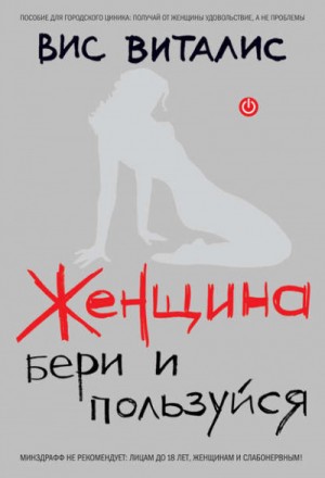 Вис Виталис - Женщина. Бери и пользуйся