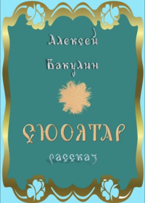 Алексей Бакулин - Сюоятар