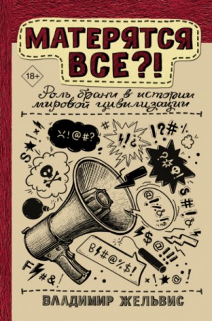 Владимир Жельвис - Матерятся все?! Роль брани в истории мировой цивилизации