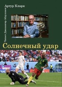 Артур Кларк - Солнечный удар