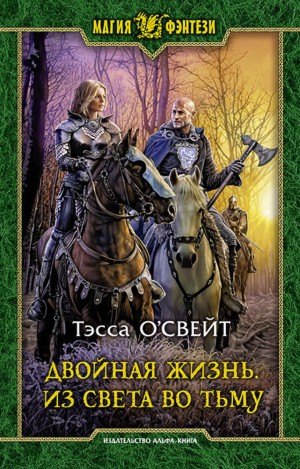 Тэсса О'Свейт - Двойная жизнь: 2. Из света во тьму