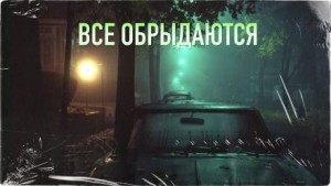 Евгений Шиков,   - Все обрыдаются