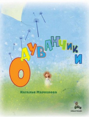 Наталья Маркелова - Одуванчики