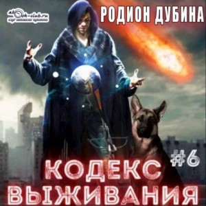 Родион Дубина - Кодекс выживания (книга 6) – Легенда Пазла