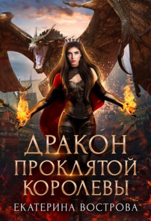 Екатерина Вострова - Дракон проклятой королевы