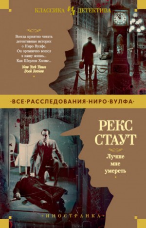 Рекс Стаут - Ниро Вульф и Арчи Гудвин: 45. Лучше мне умереть