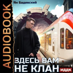 Ян Бадевский - Здесь вам не клан. Книга 1