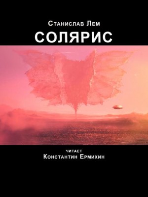 Солярис - Станислав Лем - слушать аудиокнигу онлайн