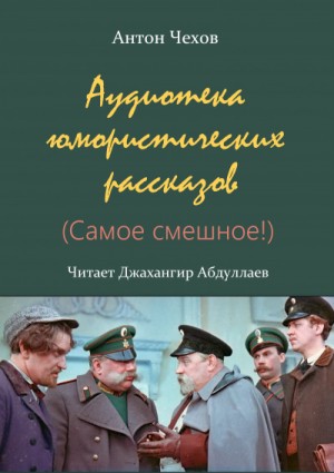 Антон Чехов - Аудиотека юмористических рассказов (Сборник)