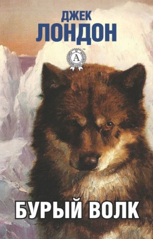 Джек Лондон - Бурый Волк