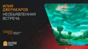 Илия Джерекаров - Необъявленная встреча