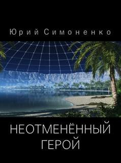 Юрий Симоненко - «Неотменённый герой». Отрывок из романа «Солнце для всех!»