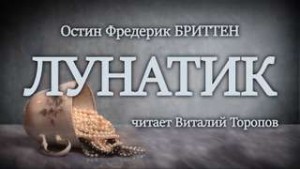 Фредерик Бриттен Остин - Лунатик