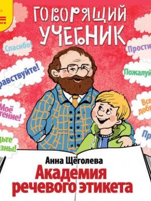 Анна Щёголева - Академия речевого этикета