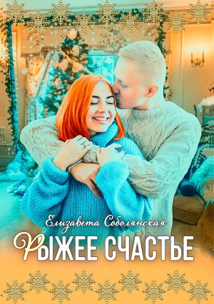 Елизавета Соболянская - Рыжее счастье