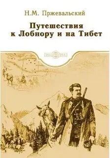 Николай Пржевальский - Путешествия к Лобнору и на Тибет