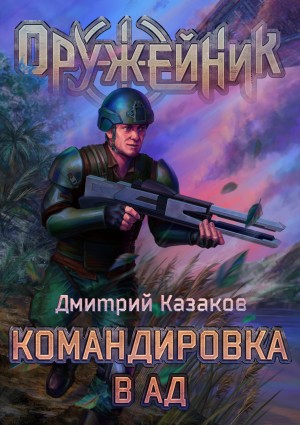Дмитрий Казаков - Командировка в ад
