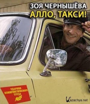 Зоя Чернышева - Алло, такси!