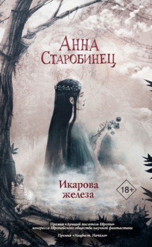 Анна Старобинец - Икарова железа (Сборник)