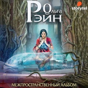 Ольга Рэйн - Музыка миров. Межпространственный альбом