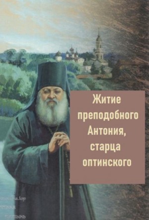  - Житие преподобного Антония, старца Оптинского