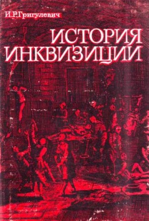 Иосиф Григулевич - История инквизиции XIII-XX веков