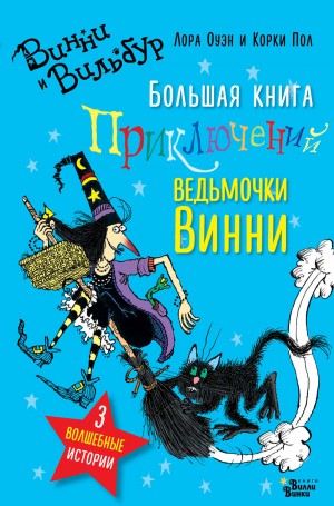 Лора Оуэн - Большая книга приключений ведьмочки Винни