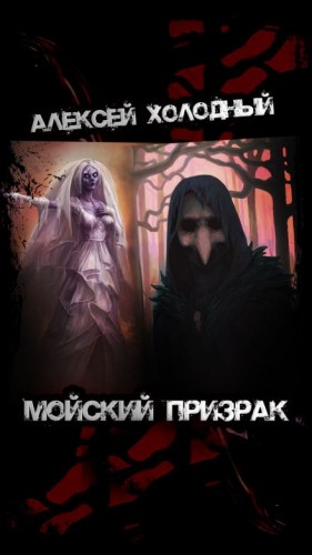 Алексей Холодный - Мойский призрак