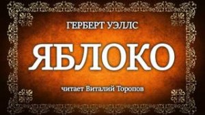 Герберт Уэллс - Яблоко