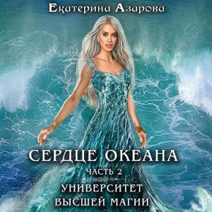 Екатерина Азарова - Университет высшей магии: 1.2. Сердце Океана-2