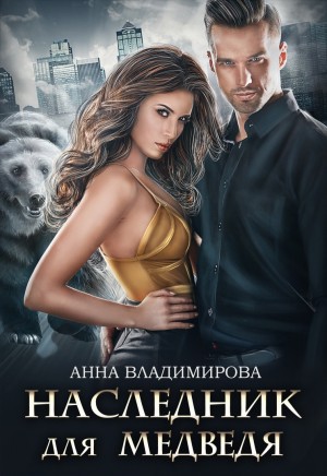Анна Владимирова - Наследник для медведя