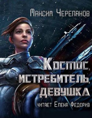 Максим Черепанов - Космос, истребитель, девушка