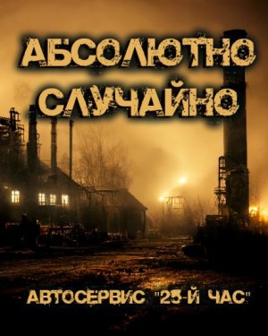 Михаил Хенох,   - Абсолютно случайно, или Автосервис «25-й час»