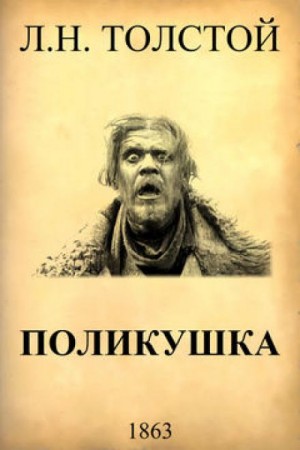 Лев Толстой - Поликушка