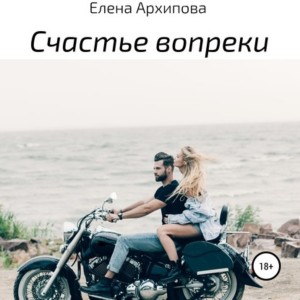 Елена Архипова - Счастье вопреки