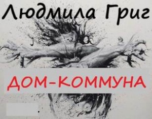 Людмила Григ - Дом-коммуна