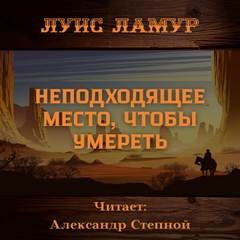 Луис Ламур - Неподходящее место, чтобы умереть