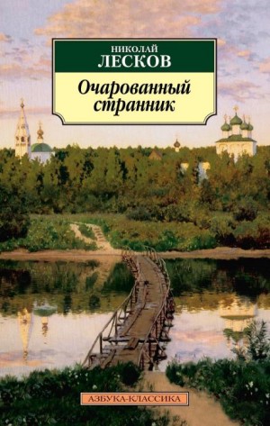 Николай Лесков - Очарованный странник