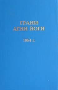 Борис Абрамов - Грани Агни Йоги 1954