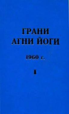 Борис Абрамов - Грани Агни Йоги 1960