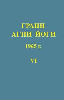 Борис Абрамов - Грани Агни Йоги 1965