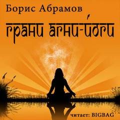 Борис Абрамов - Грани Агни Йоги . Книга 2-14