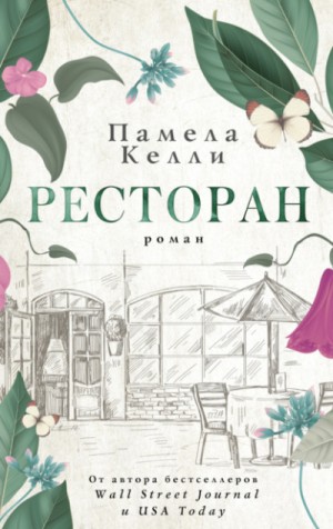 Памела Келли - Ресторан