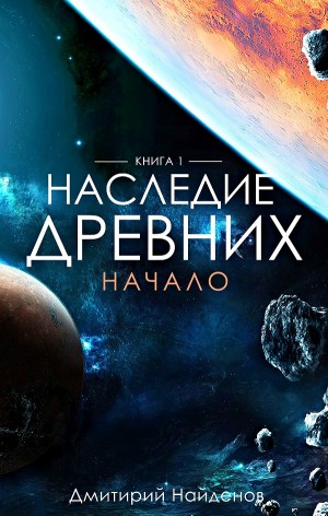 Дмитрий Найденов - Наследие древних: 1. Начало